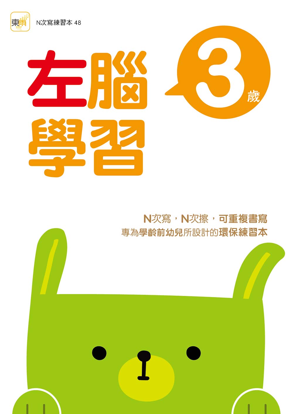 【N次寫練習本】3歲左腦學習(2026新版)（每冊皆附1枝印章學習筆）
